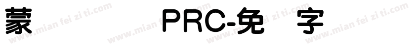 蒙纳摇扬体 PRC字体转换